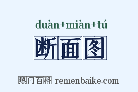 断面图是什么意思的图片